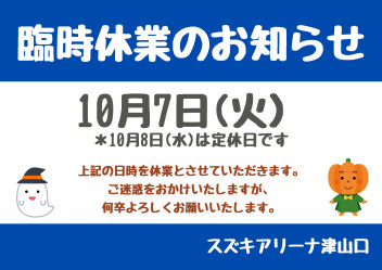 ☆10/7(火)臨時休業のお知らせ☆